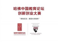 哈佛中国教育论坛闭幕，创业邦星际营录取首