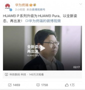 华为 P系列，重大官宣！余承东：以全新姿态再出发