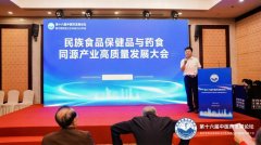 民族食品保健品与药食同源产业高质量发展大会在杭隆重召开