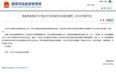 细菌超标160倍、添加致癌物和抗生素!国家药监局披露37批次不合规化妆品
